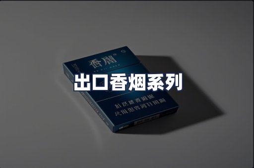 出口香烟系列